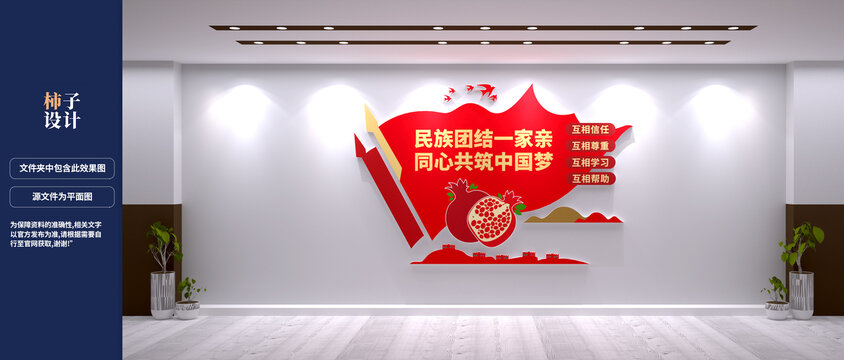 民族团结文化墙