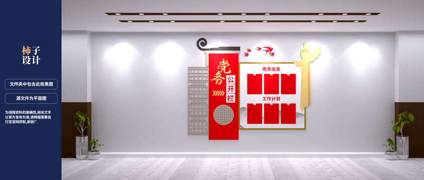 党务公开栏