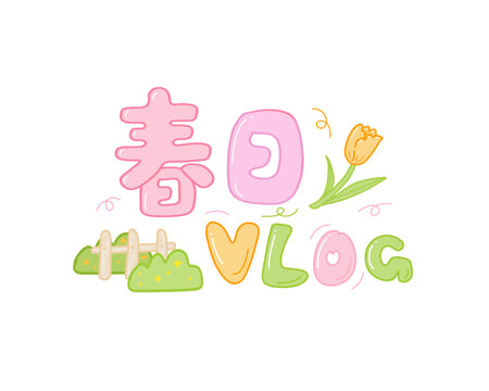 春日vlog手绘插画标题