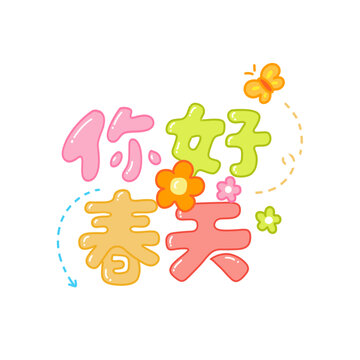 你好春天手绘中文标题插画
