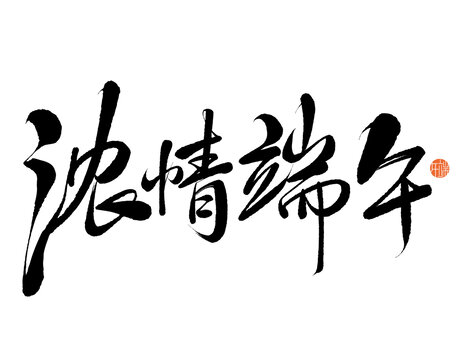 端午节浓情端午免抠书法字设计