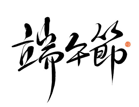 端午节免抠书法字设计