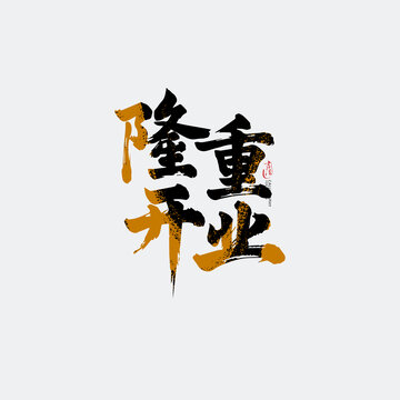 隆重开业