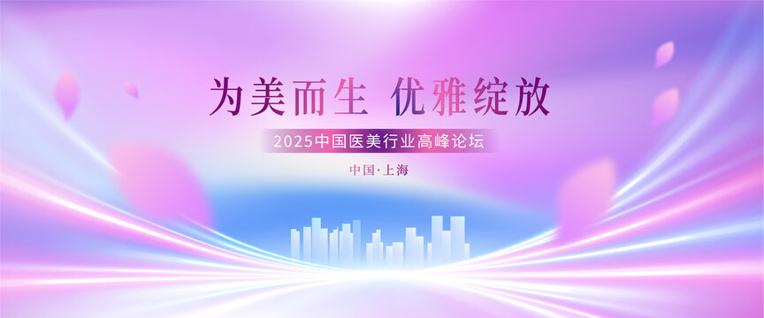 医美会议背景