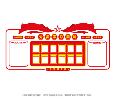 党员学习园地党建宣传栏