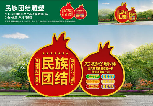 民族团结雕塑