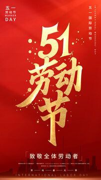五一劳动节书法海报设计