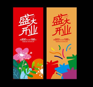 盛大开业海报