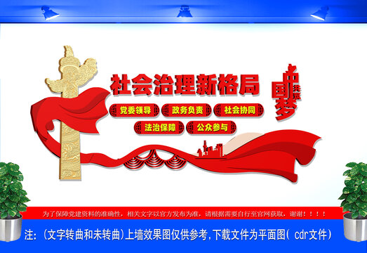 社会治理新格局
