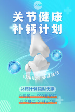 补钙关节保健品药品海报
