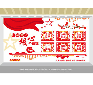 社会主义核心价值观