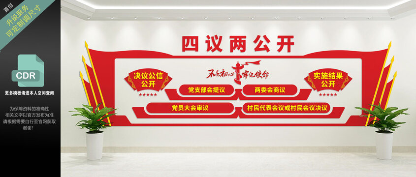 四议两公开