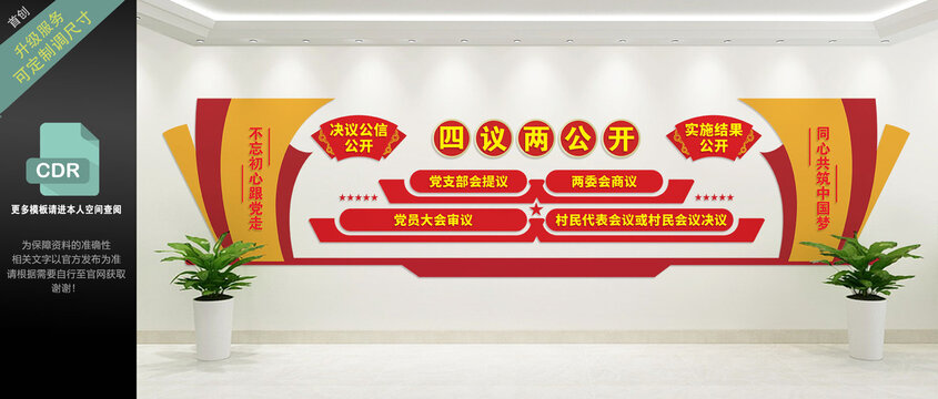 四议两公开