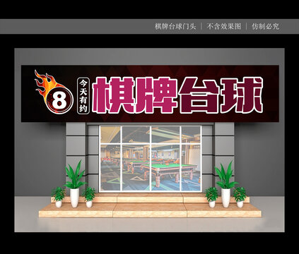 棋牌台球