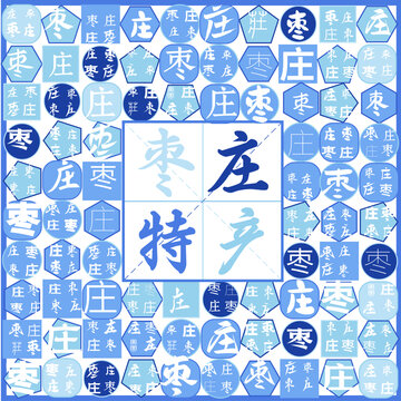 枣庄特产