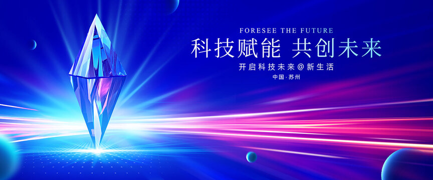 科技赋能未来
