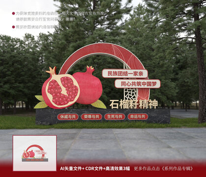 石榴籽精神雕塑