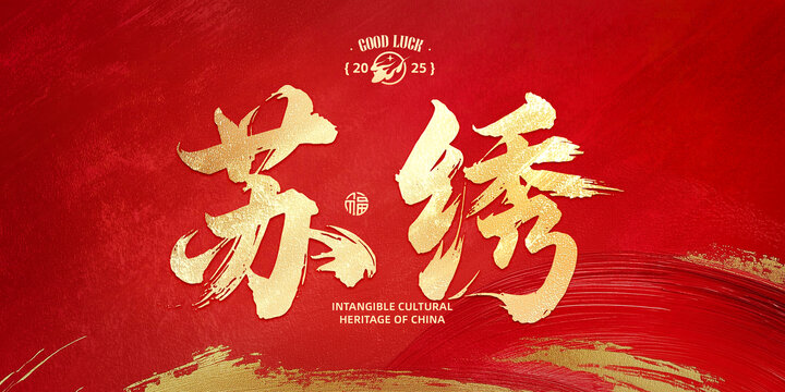 苏绣
