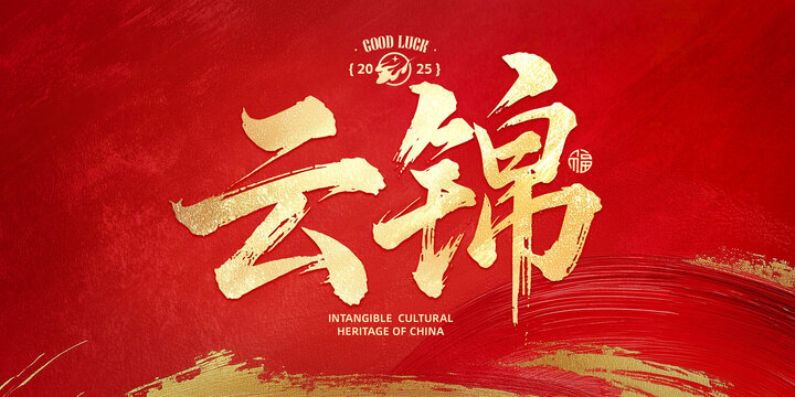 云锦