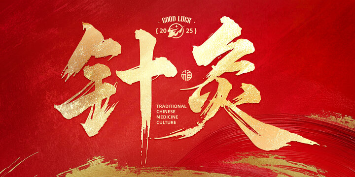 针灸