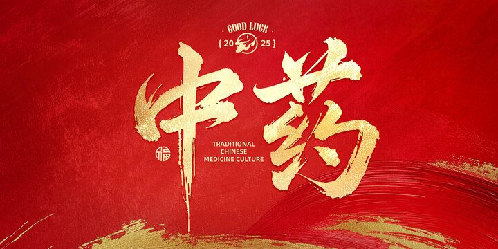 中药