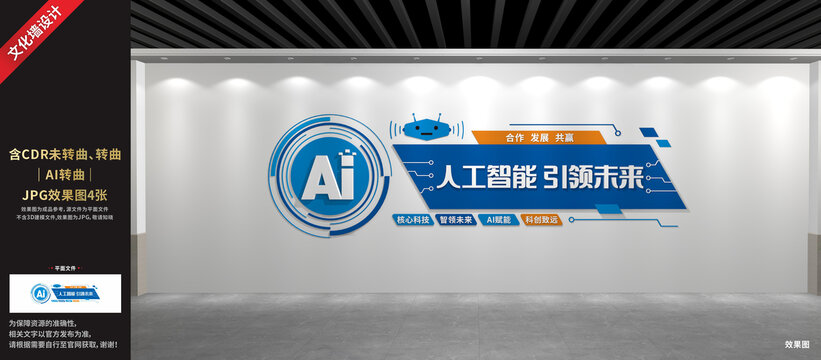 AI人工智能文化墙