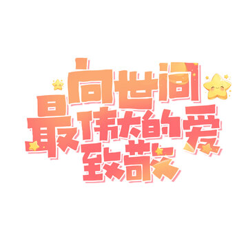 致敬字体设计