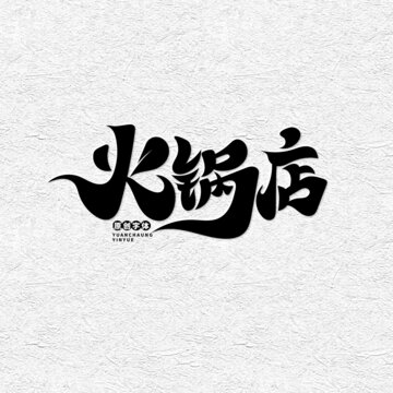 火锅店