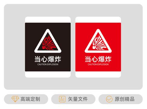 当心爆炸标识牌