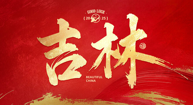 吉林