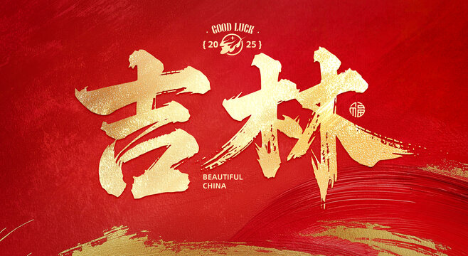 吉林