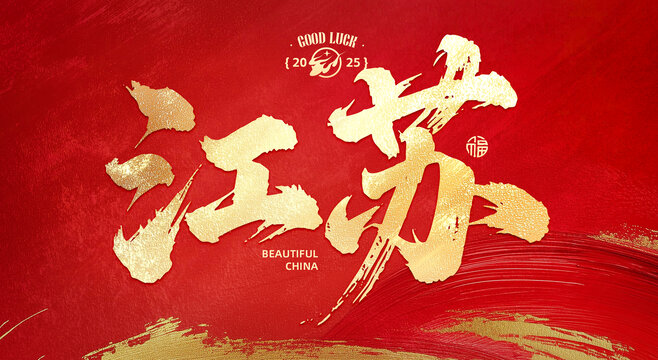 江苏