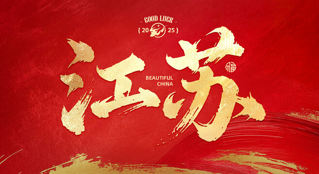 江苏2