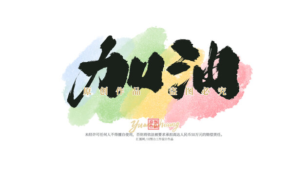 加油