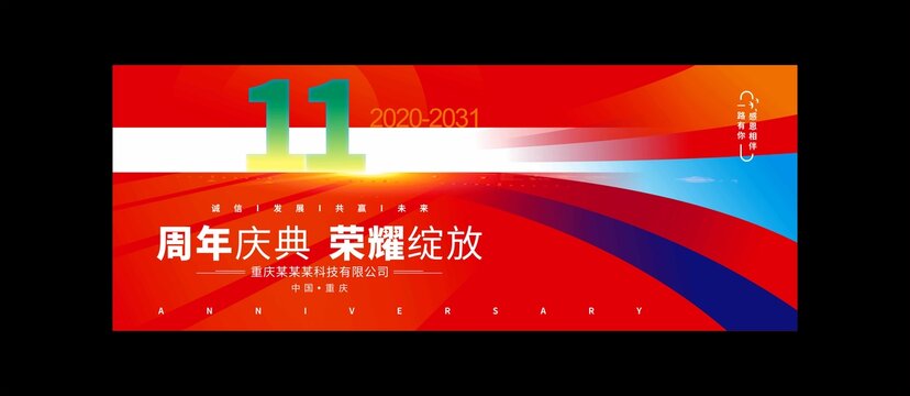 十一周年庆典