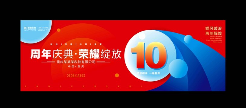 十周年庆