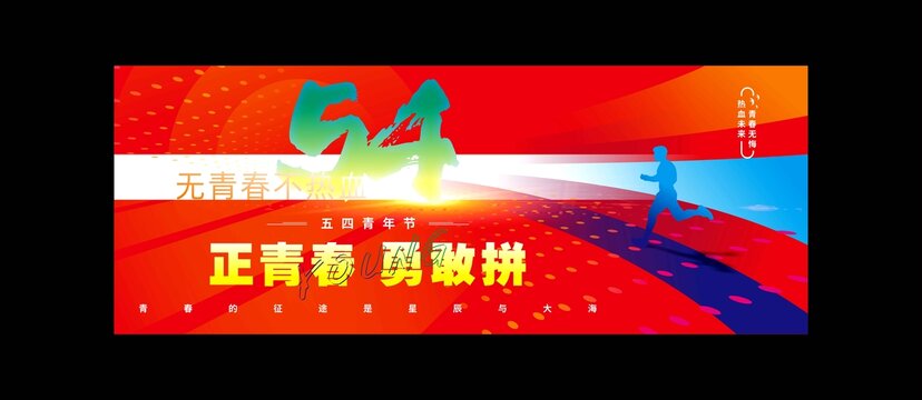 青年节海报