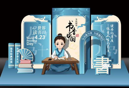 读书日美陈