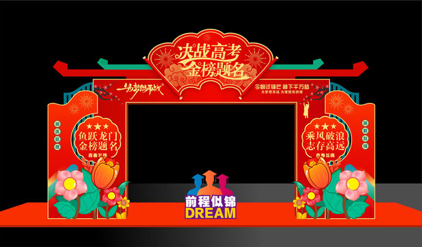 高考拱门