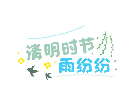 清明时节雨纷纷手绘中文标语