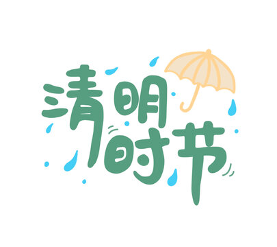 清明时节手绘中文字图标