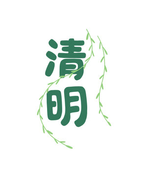 清明手绘中文标题字