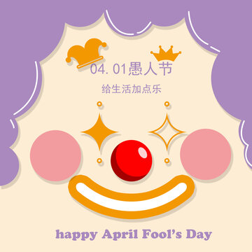 愚人节快乐