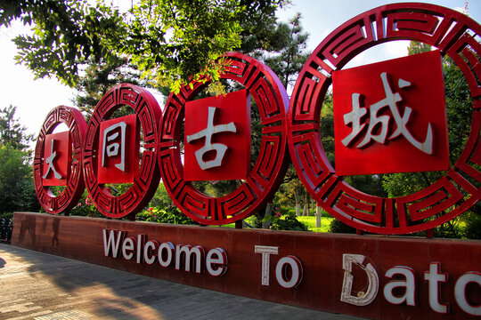 大同古城欢迎您