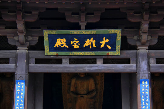 云冈石窟灵岩寺大雄宝殿