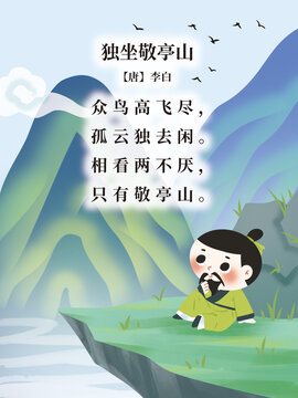 故事配图独坐敬亭山