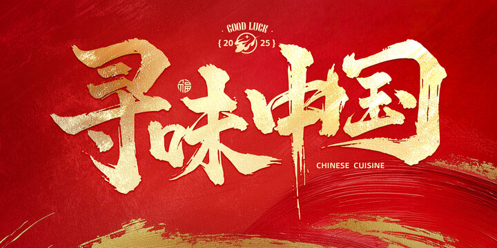 寻味中国