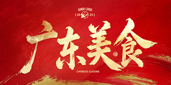 广东美食