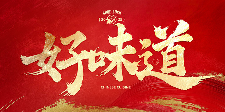 好味道
