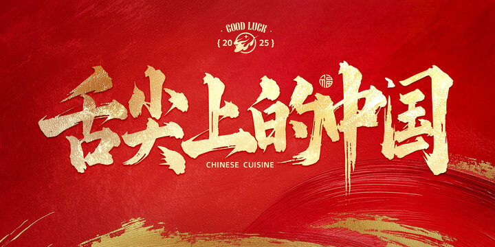 舌尖上的中国